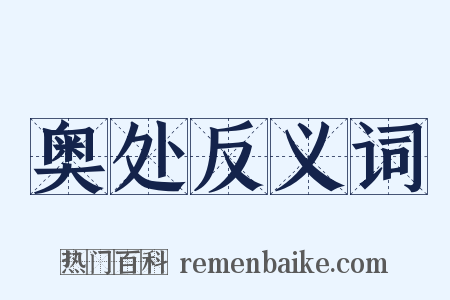 奥处反义词是什么意思的图片